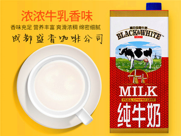 黑白全脂牛奶
