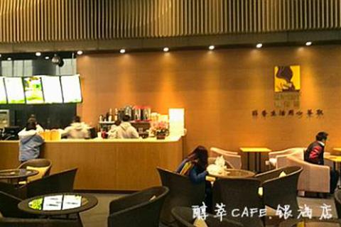 醇萃CAFE.银海芯座店